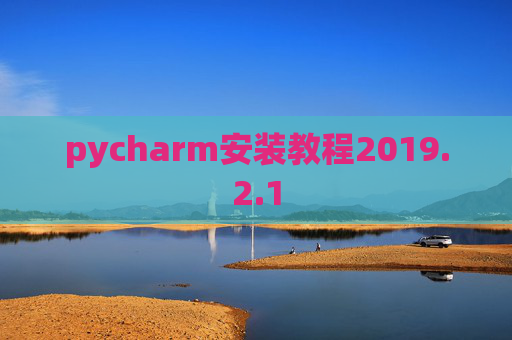 pycharm安装教程2019.2.1