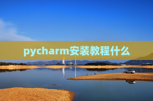 pycharm安装教程什么